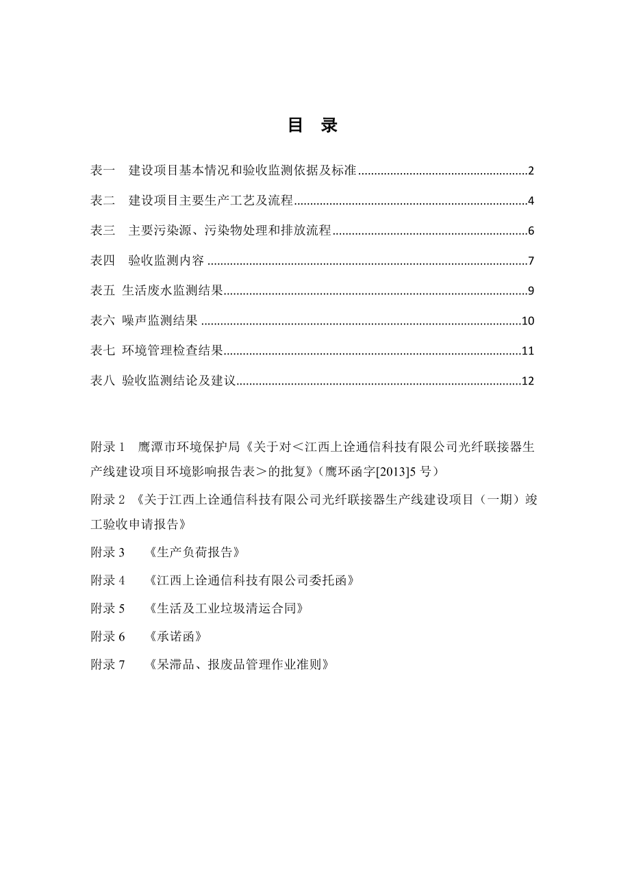 环保验收监测调查报告：光纤联接器生线建设一.doc_第3页