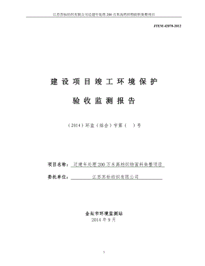 模版环境影响评价全本关于江苏苏标纺织有限公司“迁建处理200万米高档织物面料染整项目”竣工环境保护验收申请受理情况的公示311.doc