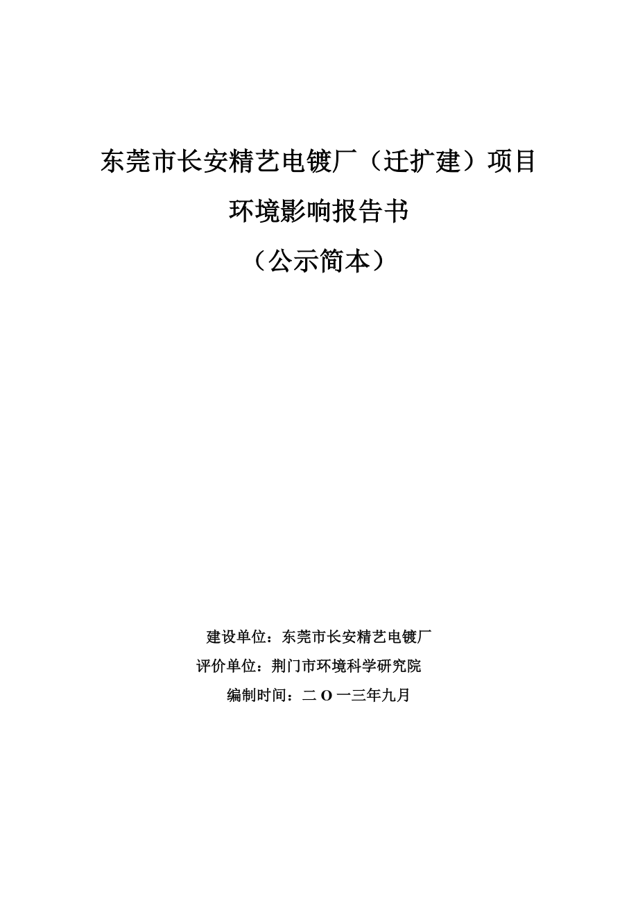 东莞市长安精艺电镀厂（迁扩建）项目环境影响评价.doc_第1页