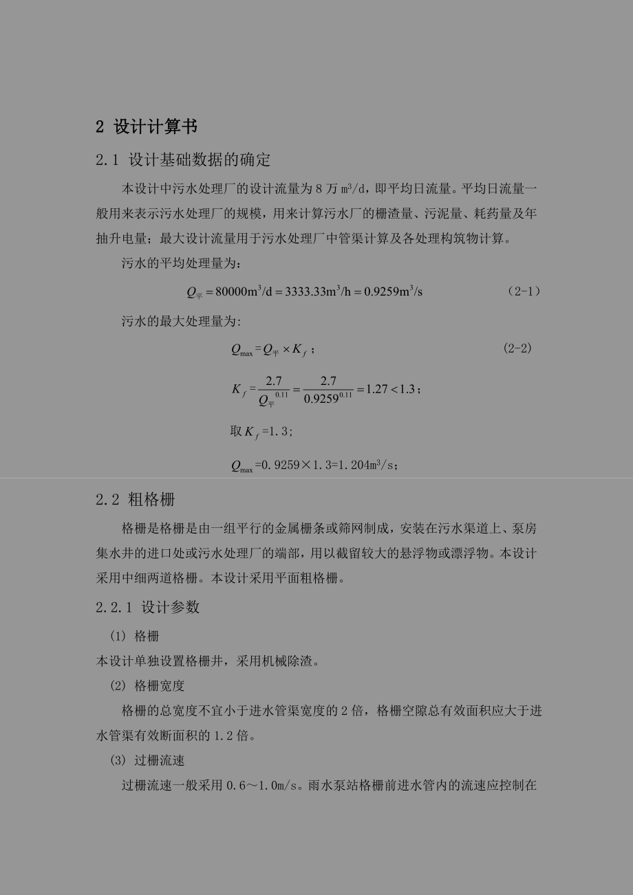 污水处理厂的设计流量为每吨8万m3设计计算书.doc_第1页