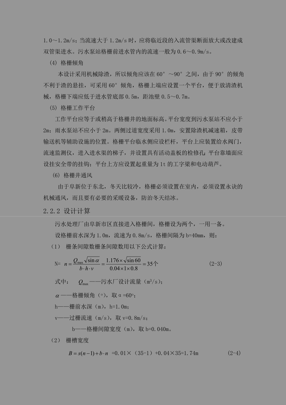 污水处理厂的设计流量为每吨8万m3设计计算书.doc_第2页