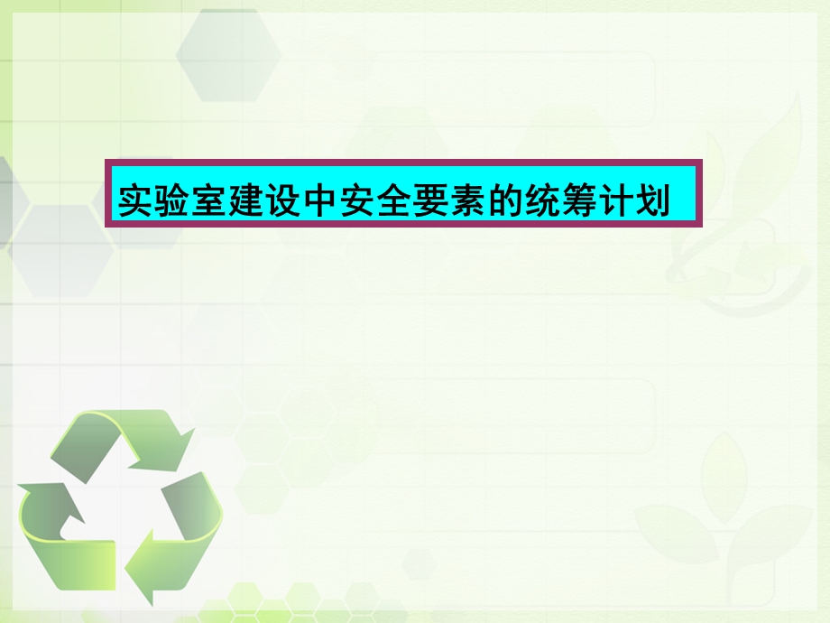 试验室建设中安全要素的统筹计划课件.ppt_第1页