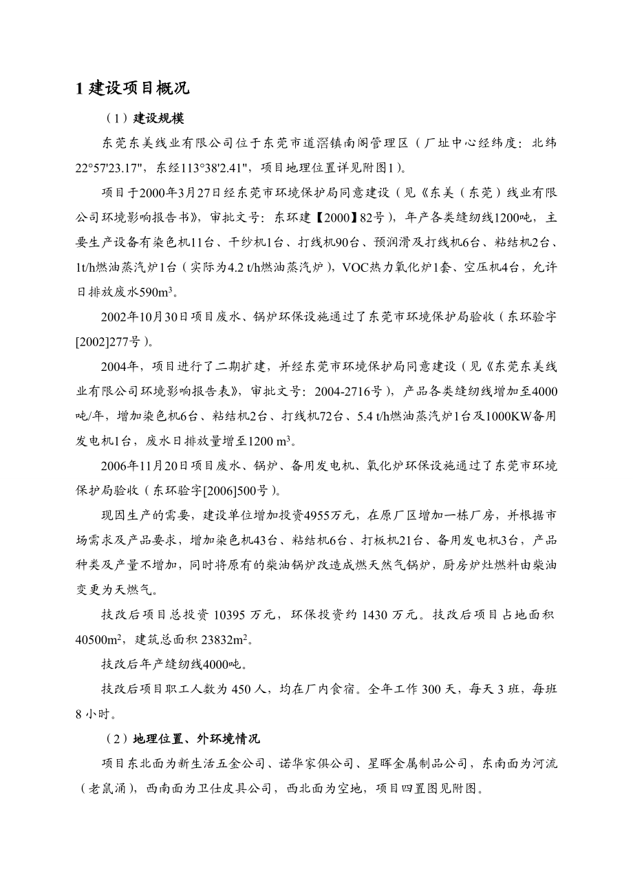 东莞东美线业有限公司技术改造项目环境影响报告书.doc_第2页