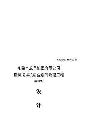 [宝典]东莞市龙日油墨无限公司废气治理工程设计计划.doc