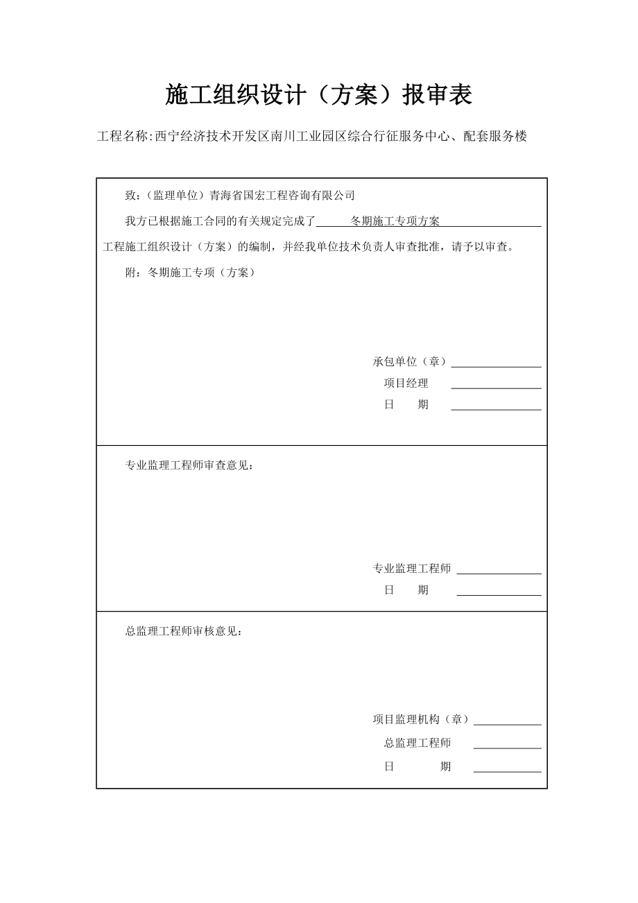 青海西宁市工程冬期施工专项方案.doc_第2页