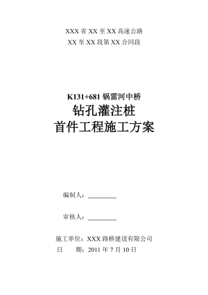 六镇六标钻孔灌注桩首件工程施工方案.doc