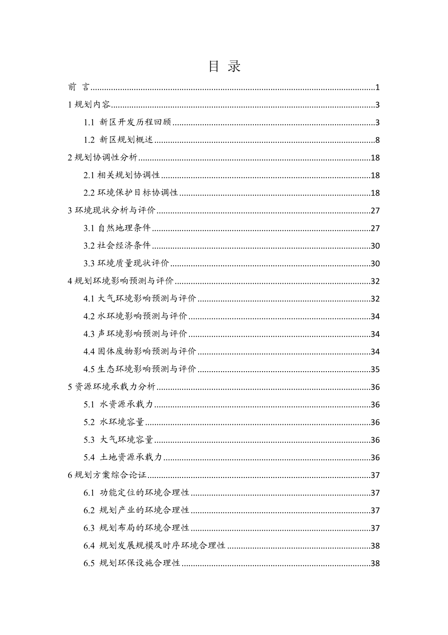 兰州新区总体规划环境影响评价.doc_第2页