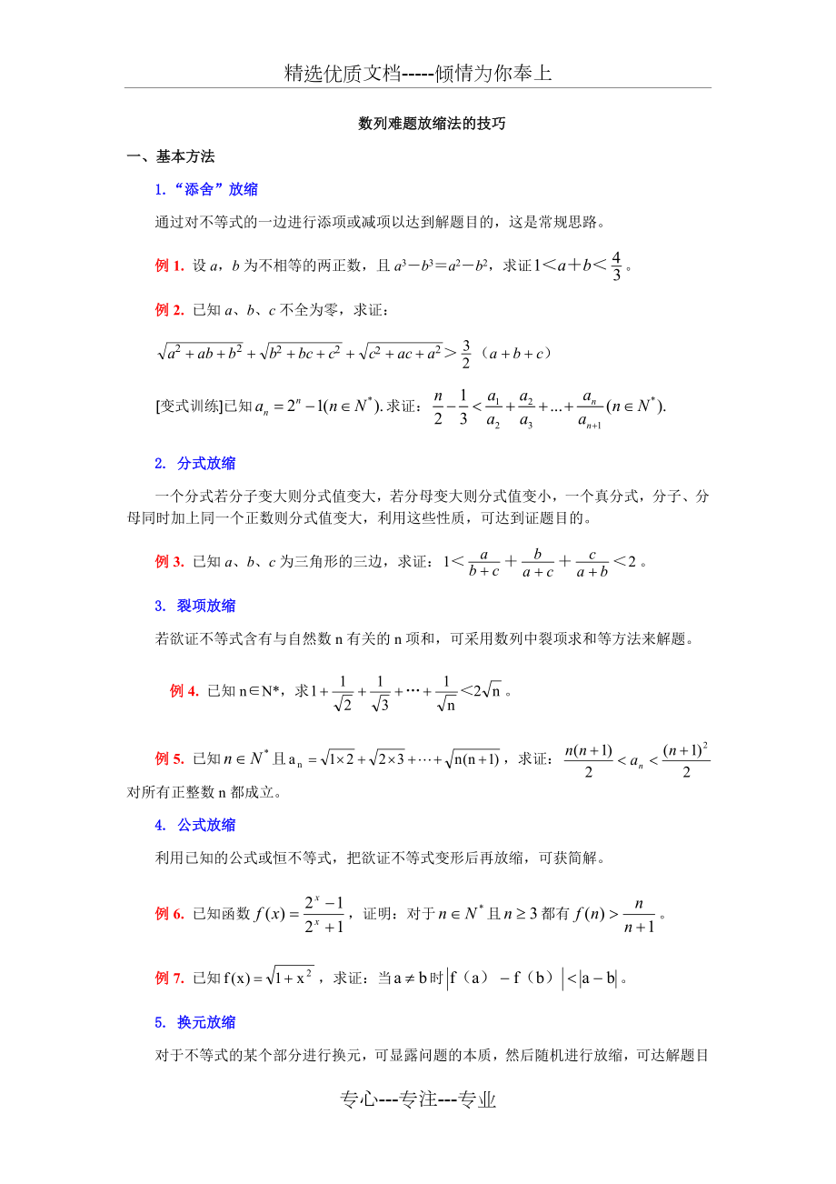 数列难题放缩法的技巧(精华).doc_第1页