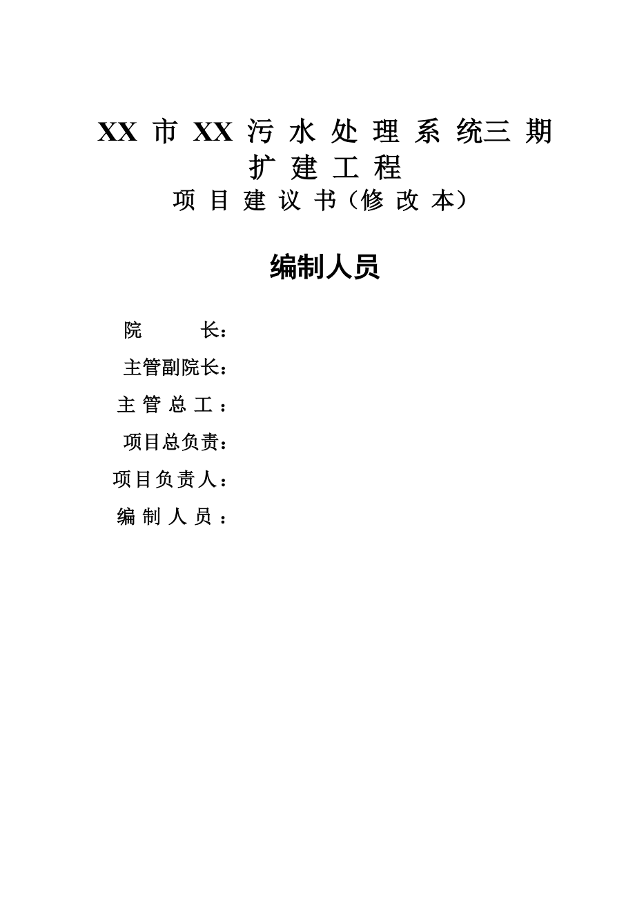 某污水处理厂三期扩建工程项目建议书.doc_第2页