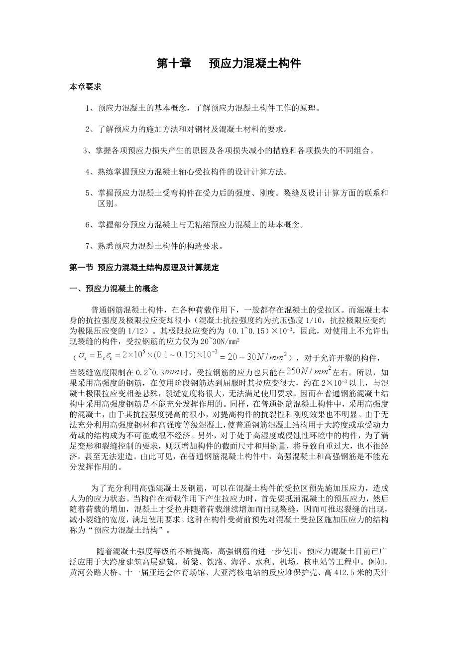 预应力混凝土构件教学教案讲义.doc_第1页