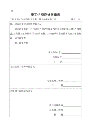 阳光花苑5#楼施工组织设计.doc