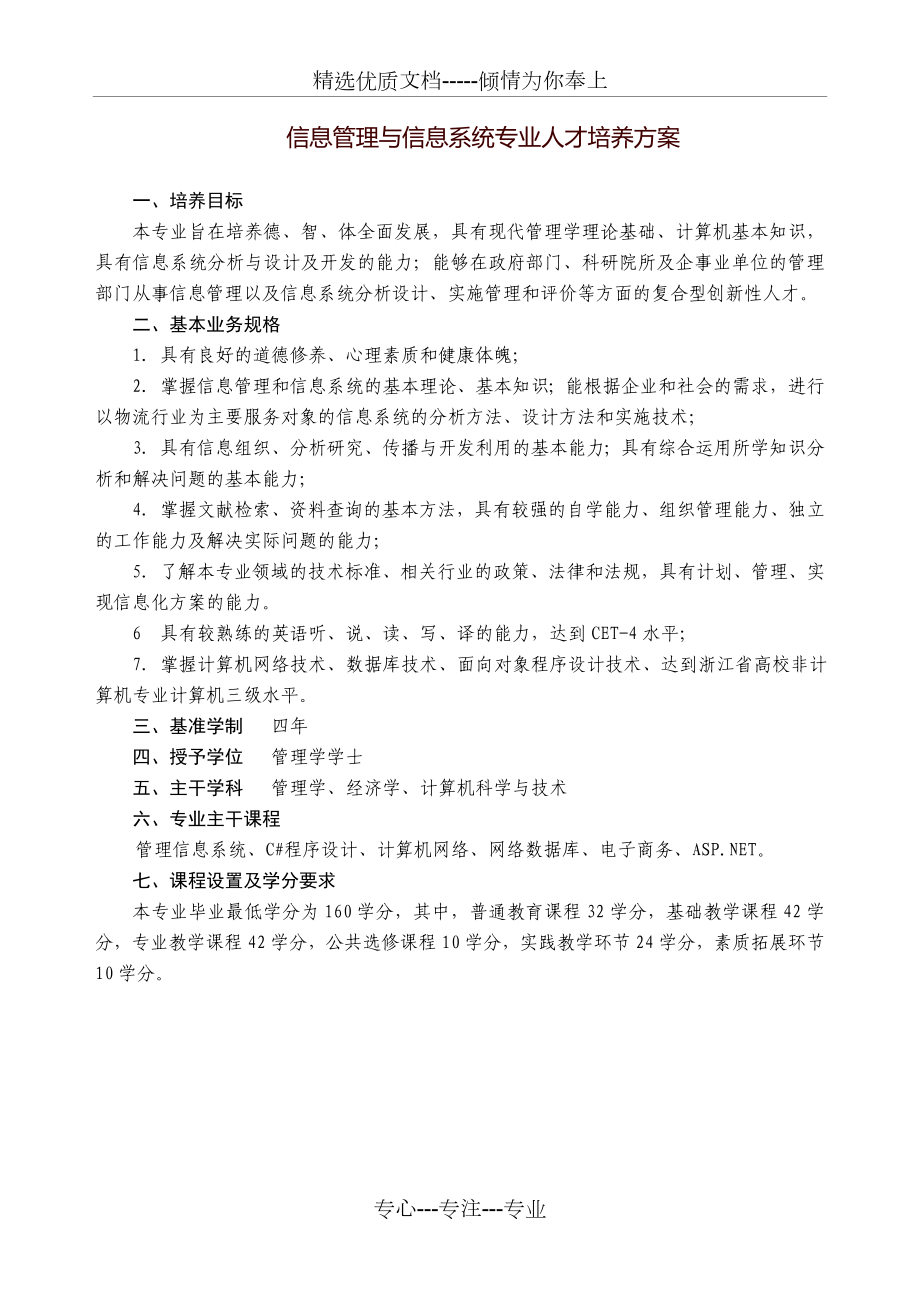 信息管理与信息系统专业人才培养方案.doc_第1页