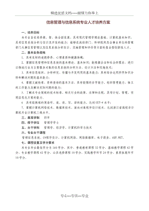 信息管理与信息系统专业人才培养方案.doc