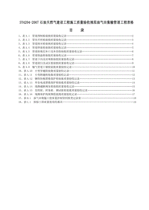 539SY4204石油天然气建设工程施工质量验收规范油气田集输管道工.doc