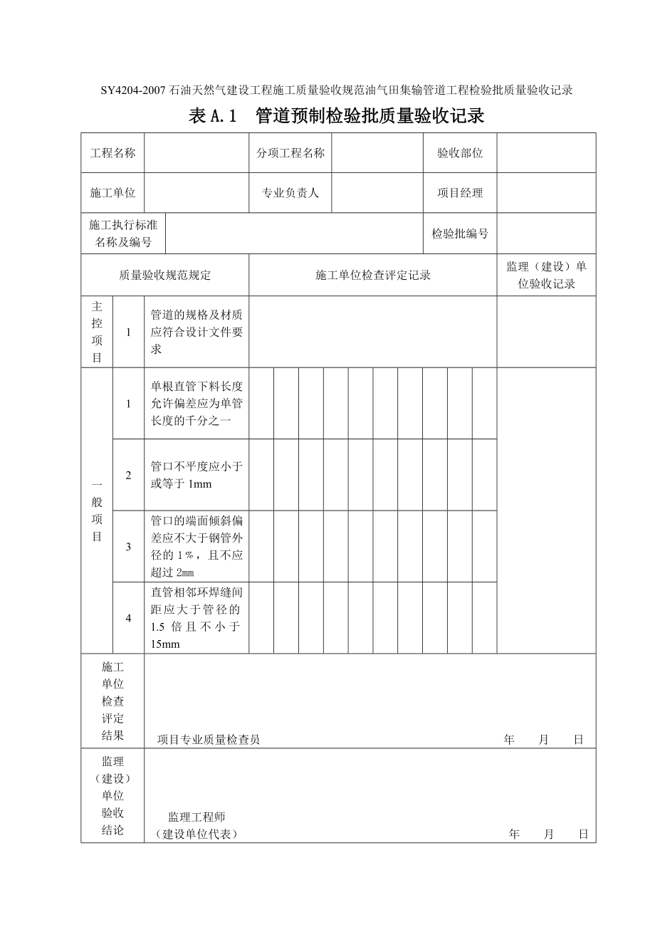 539SY4204石油天然气建设工程施工质量验收规范油气田集输管道工.doc_第2页