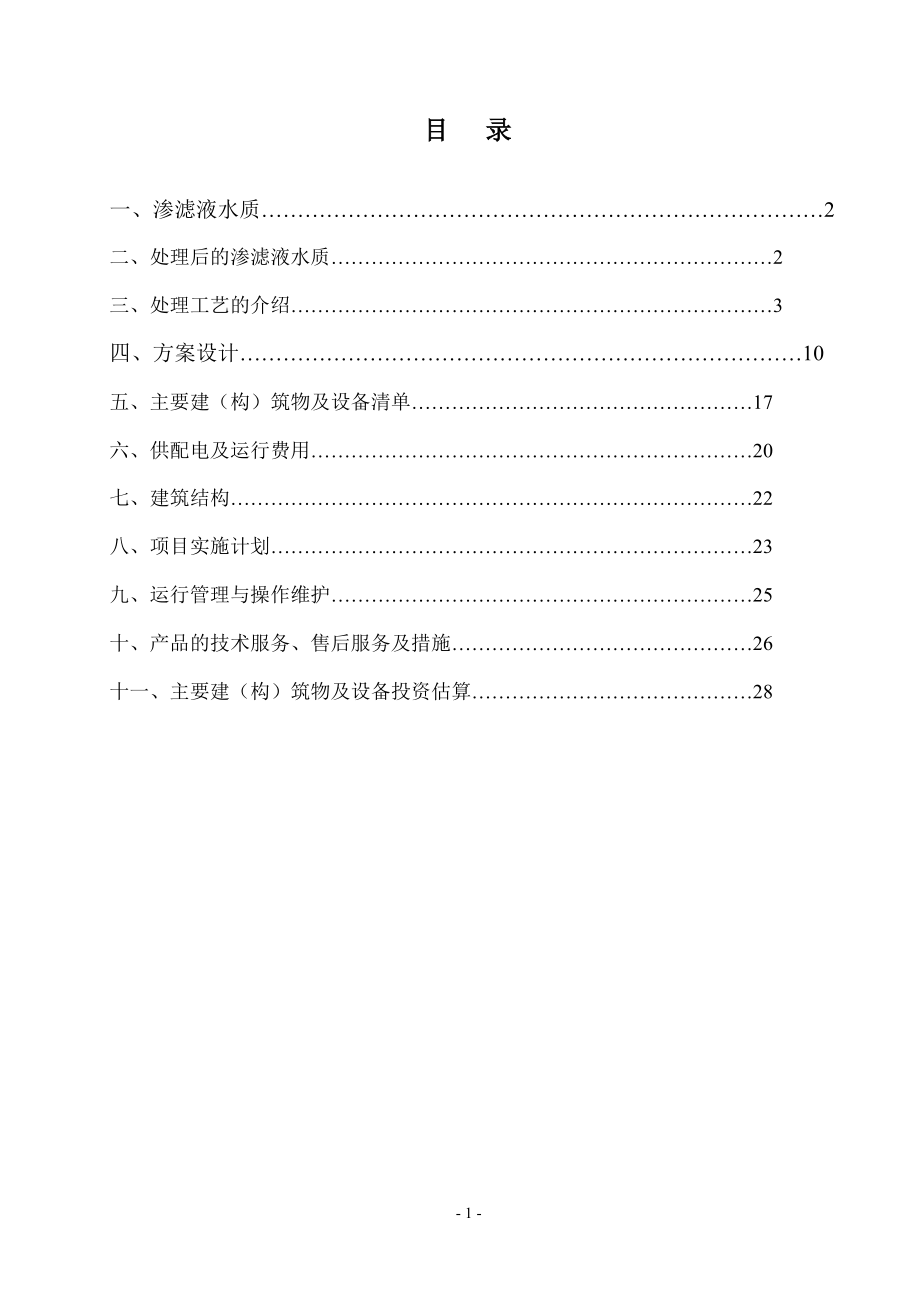 150吨垃圾渗沥液处理工艺设计方案.doc_第2页