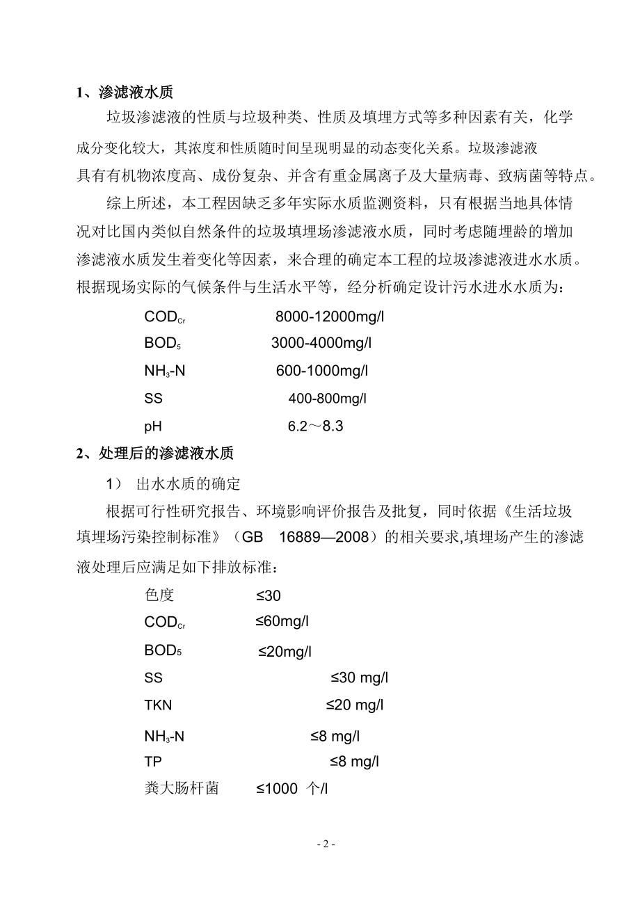 150吨垃圾渗沥液处理工艺设计方案.doc_第3页