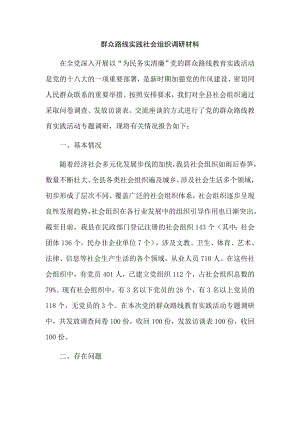 群众路线实践社会组织调研材料.doc