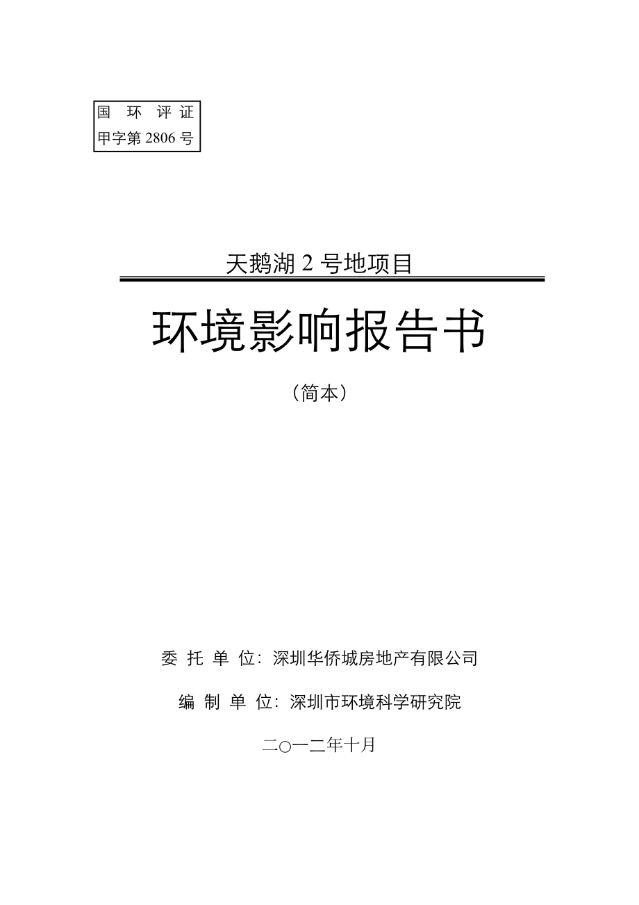 深圳天鹅湖2号地项目建设项目环境影响评价报告书.doc_第1页