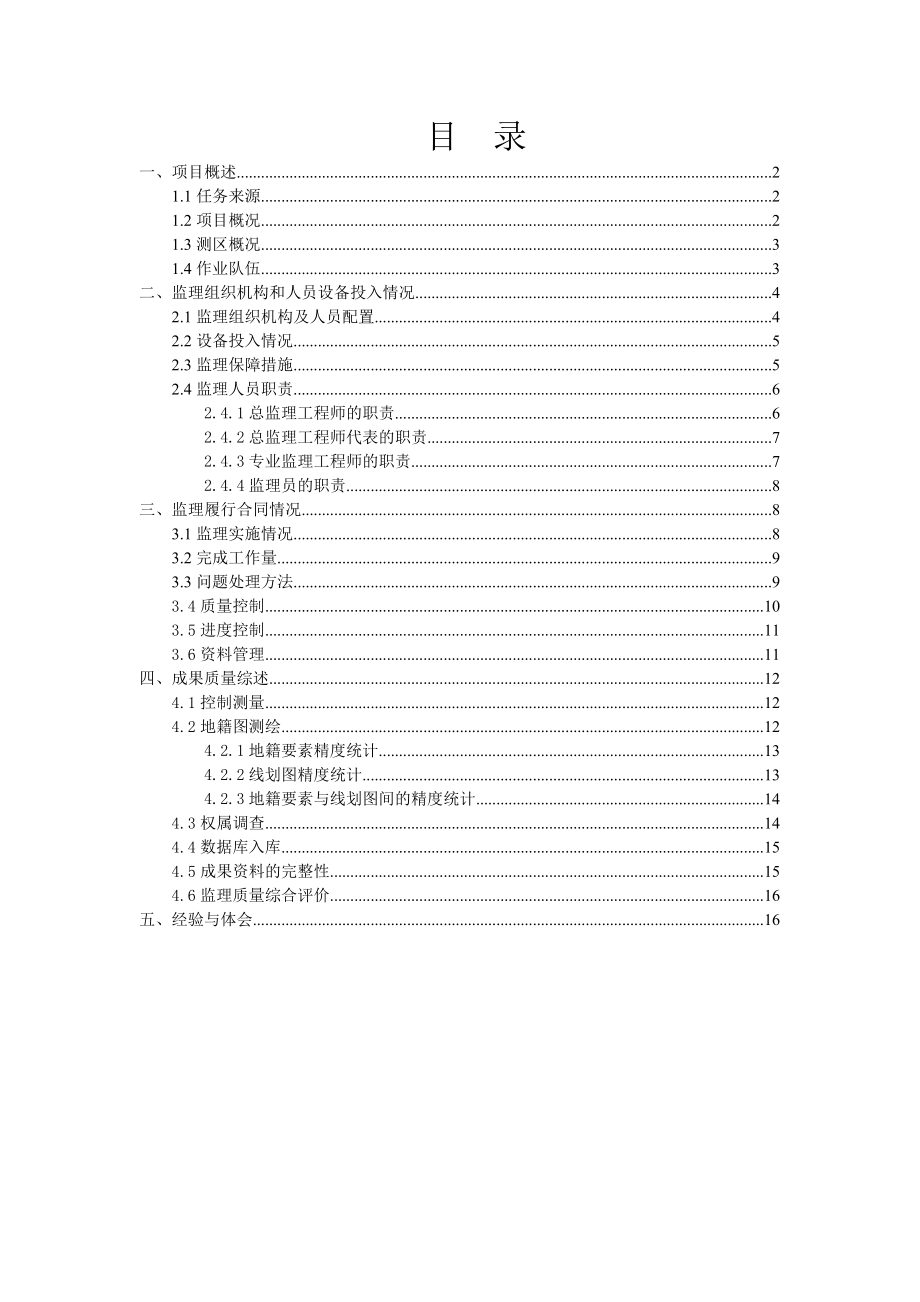 [建筑]原阳县城镇地籍更新调查监理工作报告1.doc_第2页