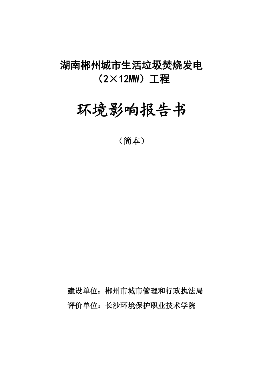 湖南郴州城市生活垃圾焚烧发电（2×12MW）工程环境影响报告书.doc_第1页