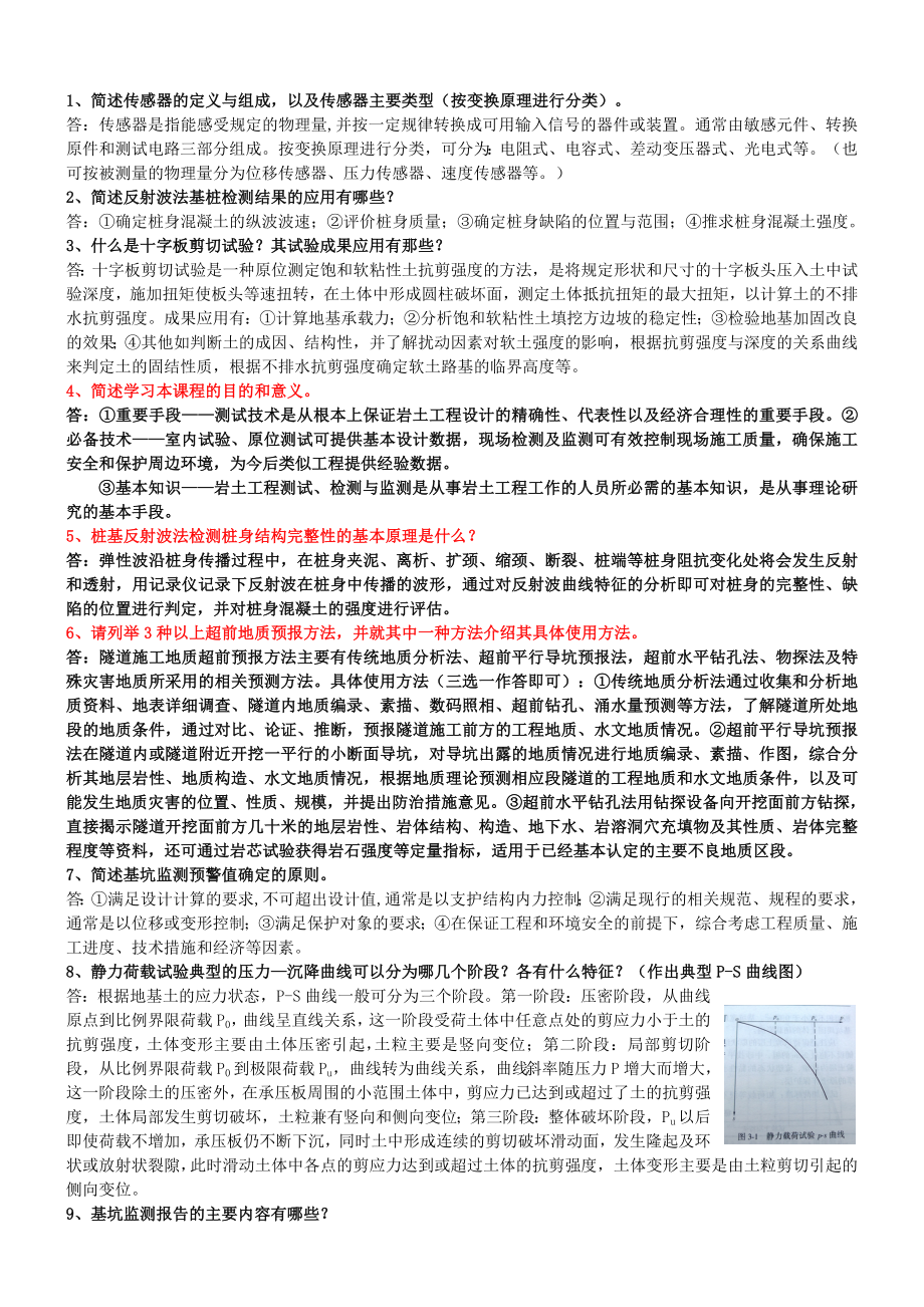 土木工程试验与量测技术B复习题(含答案).doc_第1页