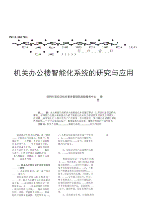 [优质文档]机关办公楼智能化系统的研究与应用.doc