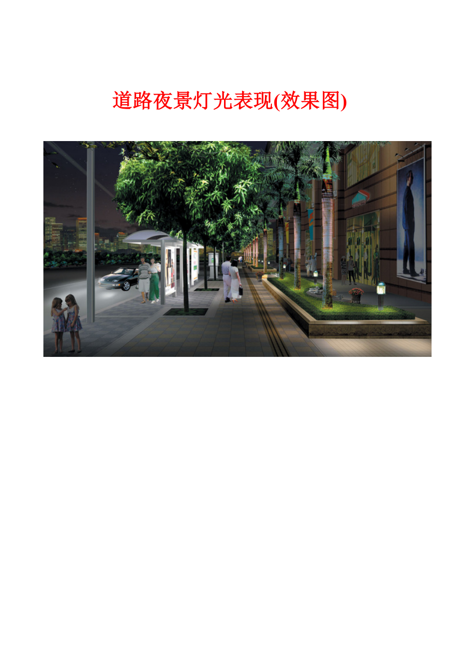 道路夜景灯光表现(效果图).doc_第1页