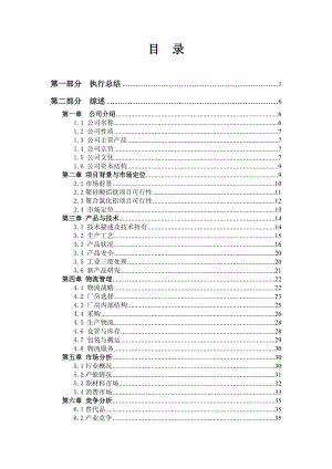 绿水环保科技有限责任公司商业计划书112p.doc