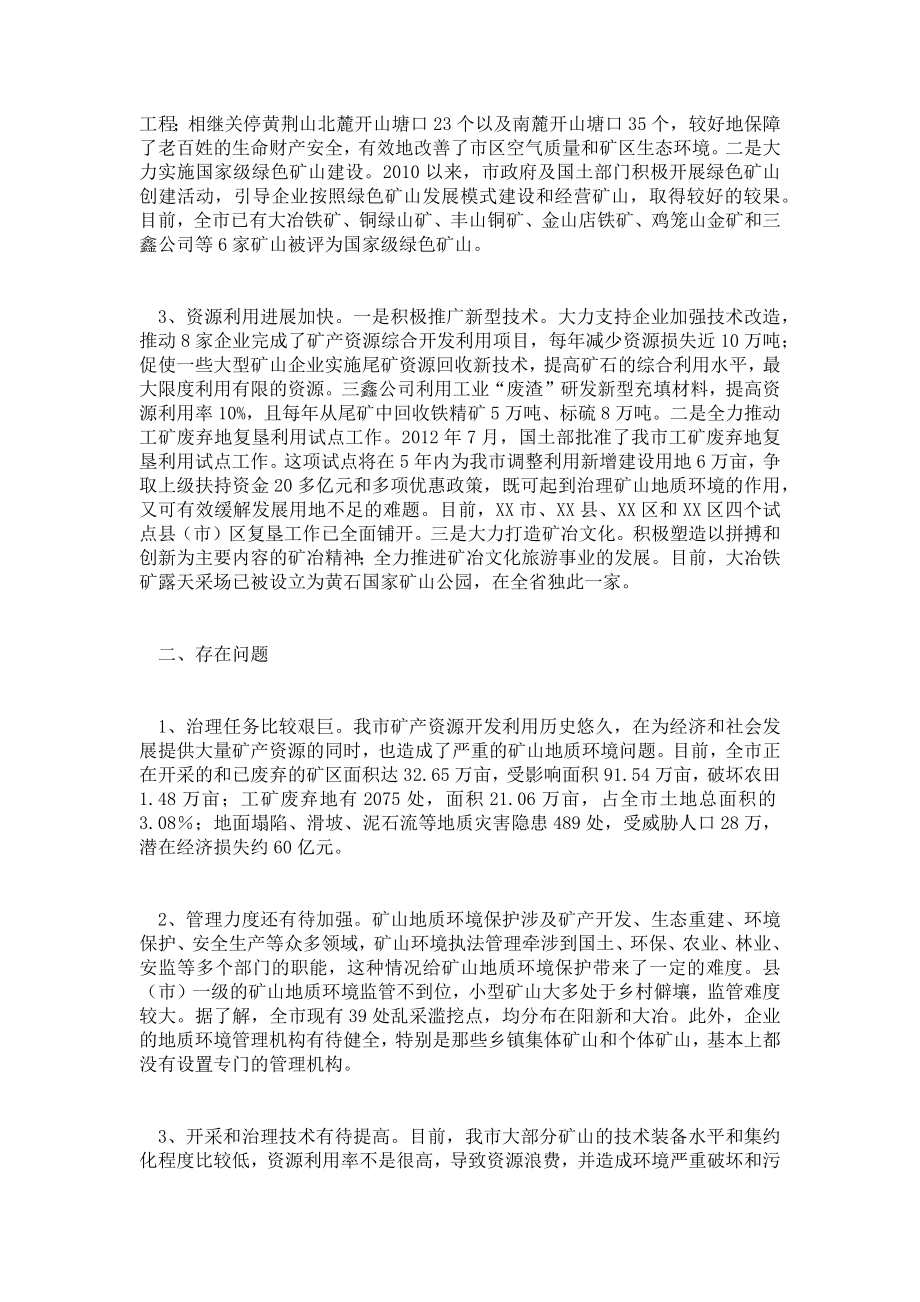 关于市矿山地质环境保护和治理工作情况的调查报告.doc_第2页