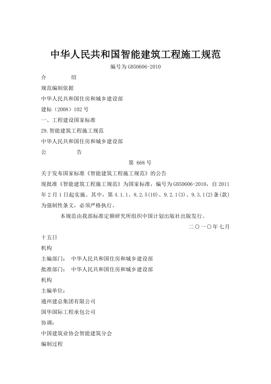 中华人民共和国智能建筑工程施工规范GB50606.doc_第1页