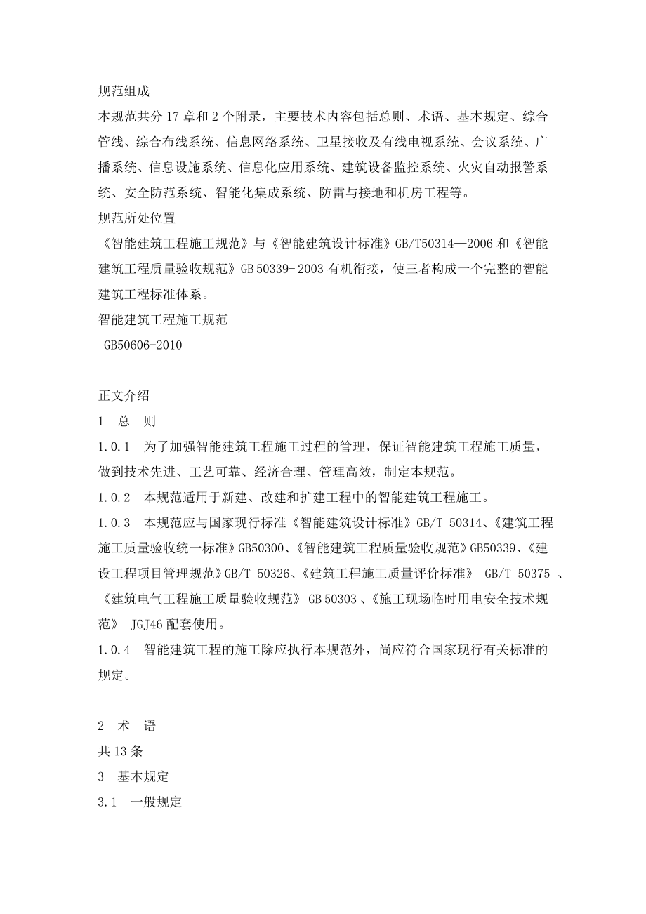 中华人民共和国智能建筑工程施工规范GB50606.doc_第2页