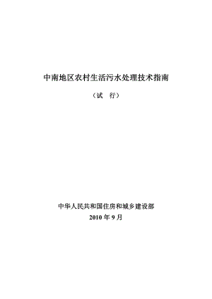 6 中南地区农村生活污水处理技术指南.doc