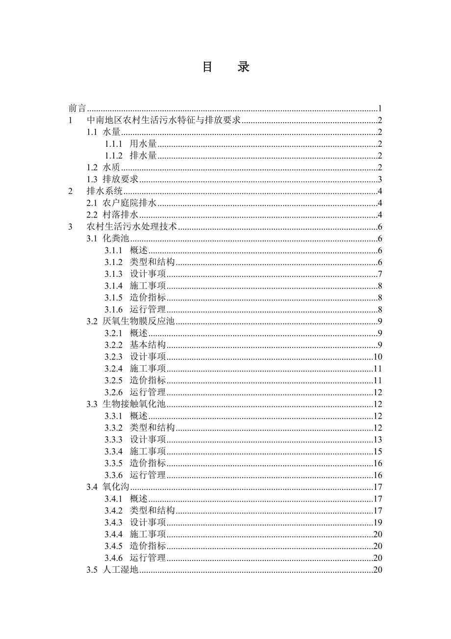 6 中南地区农村生活污水处理技术指南.doc_第2页