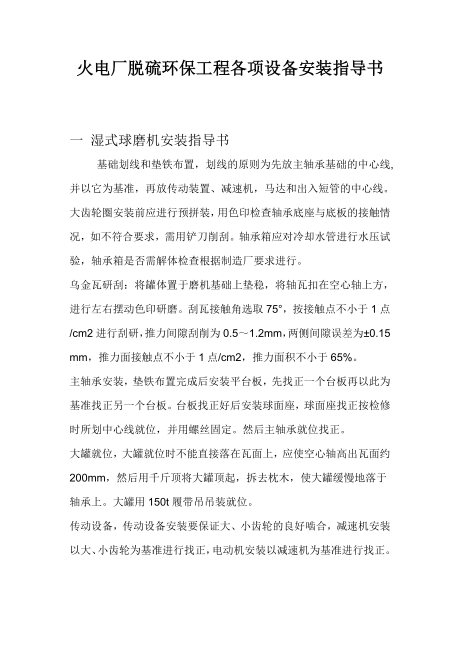 火电厂脱硫环保工程各项设备安装指导书.doc_第1页