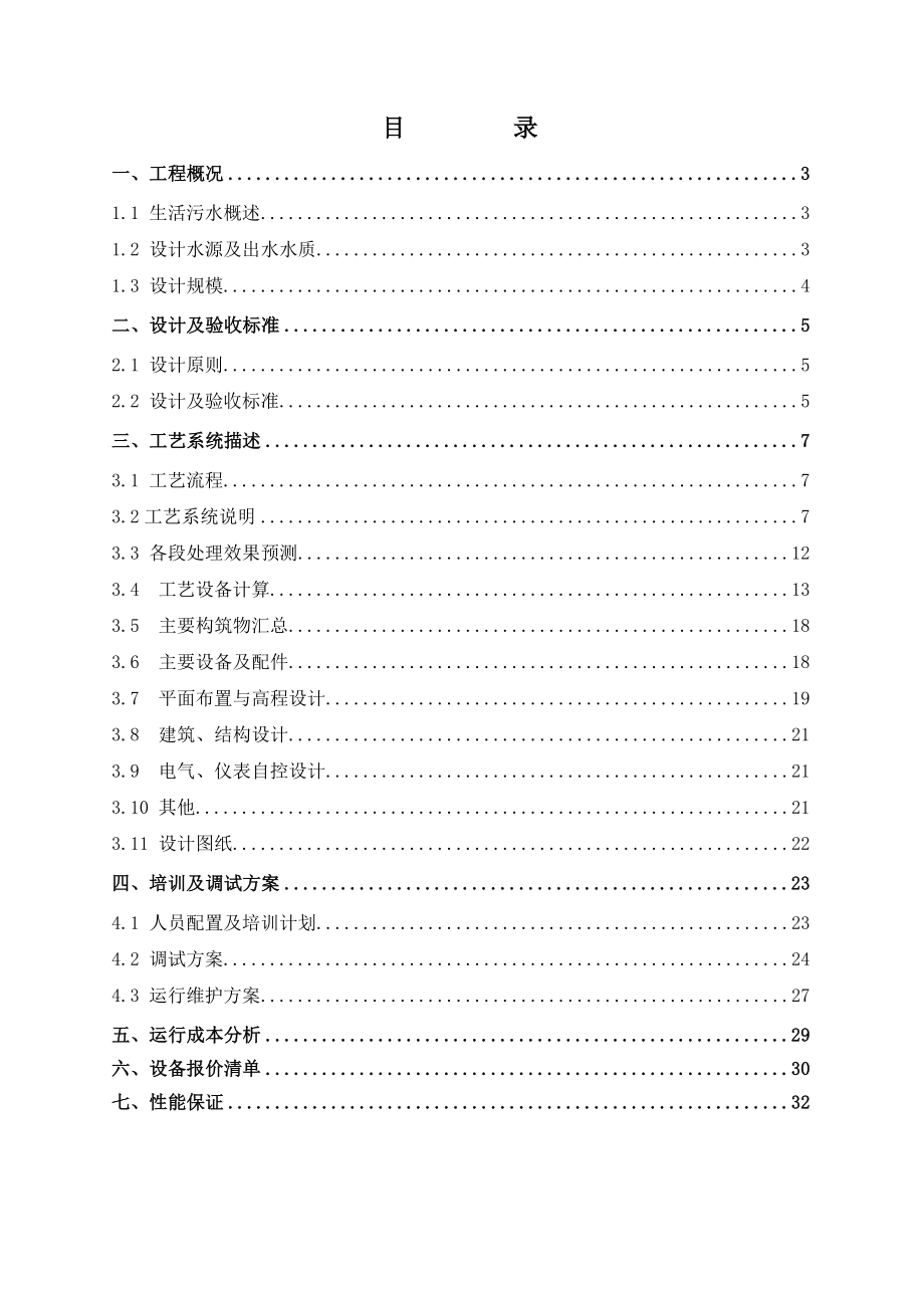 江苏省XX镇5000吨生活污水处理方案.doc_第2页