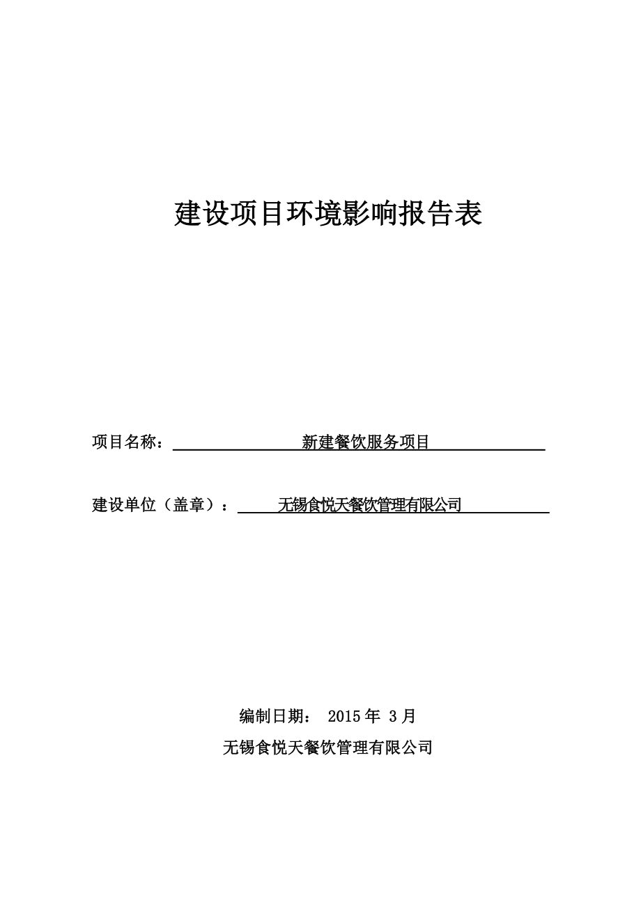 模版环境影响评价全本无锡食悦天餐饮管理有限公司（新建餐饮服务项目）环境影响报告表情况154.doc_第1页