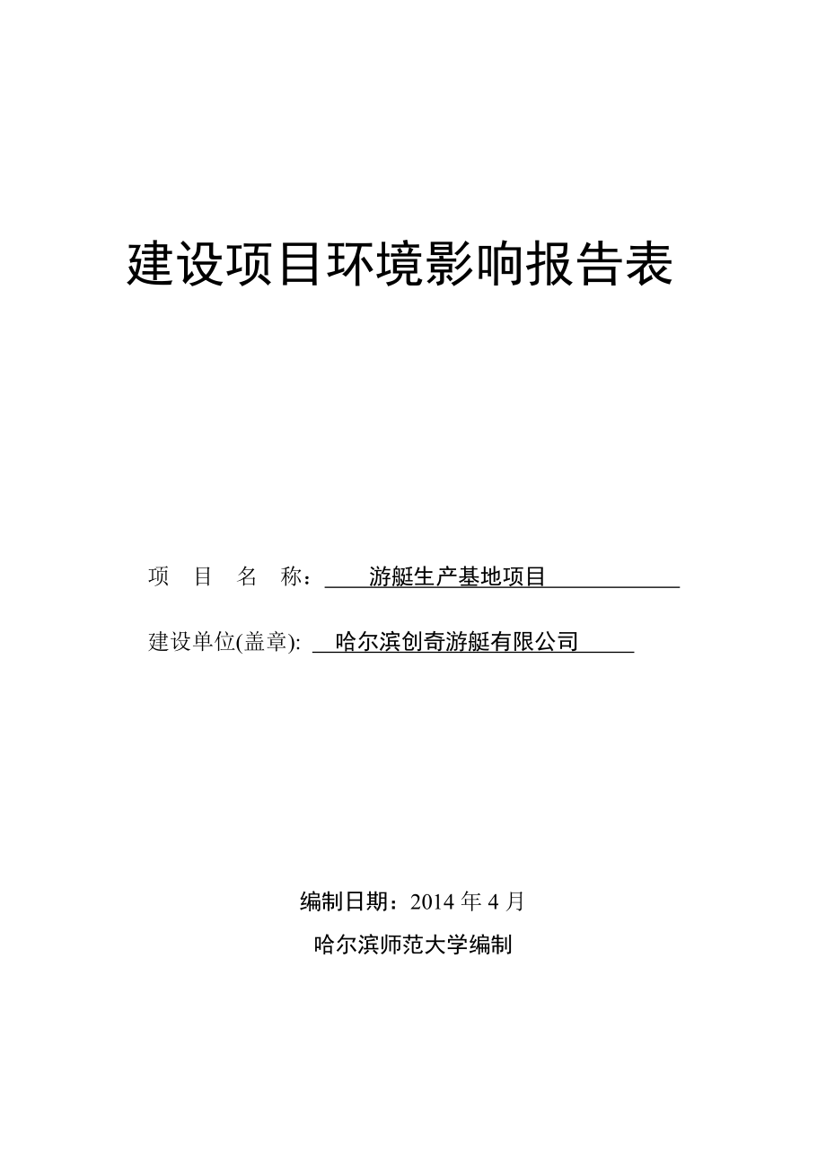 140608 游艇生产基地项目环境影响评价报告表全本公示.doc_第1页