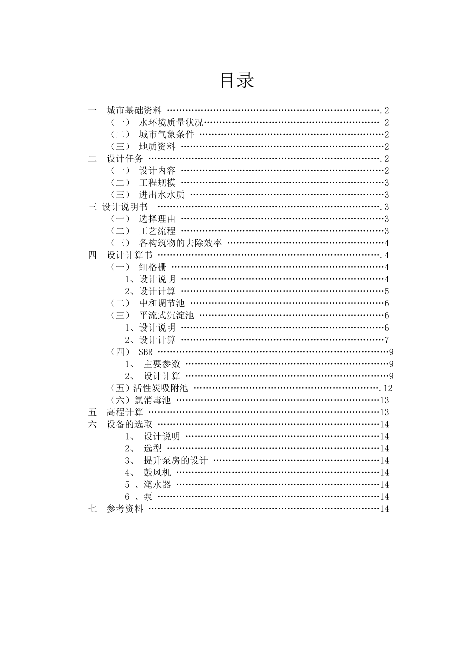 水课程设计印染废水工艺设计说明计算书.doc_第1页