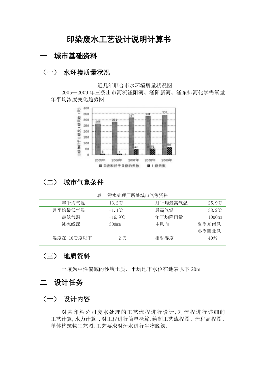 水课程设计印染废水工艺设计说明计算书.doc_第2页