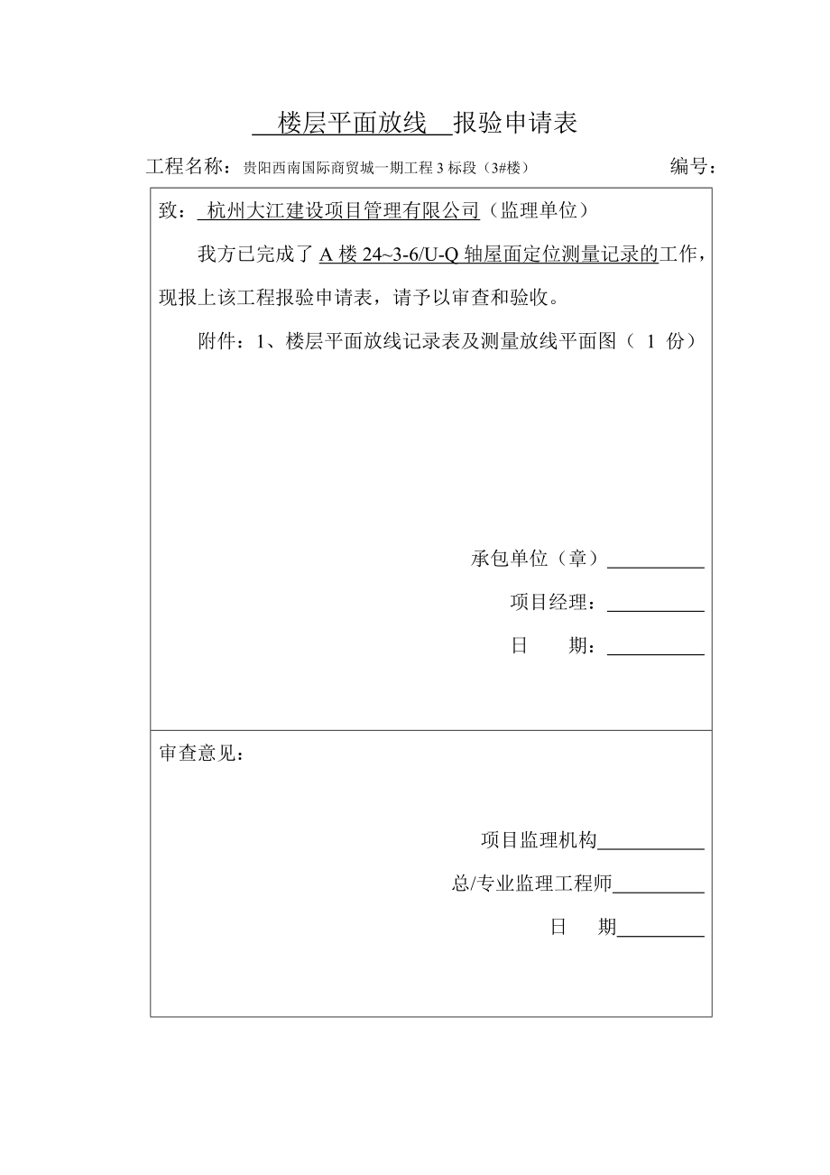 主楼楼层平面放线报验申请表.doc_第1页