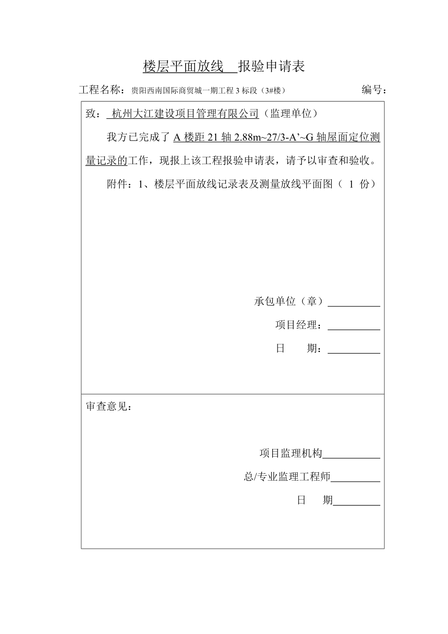 主楼楼层平面放线报验申请表.doc_第3页