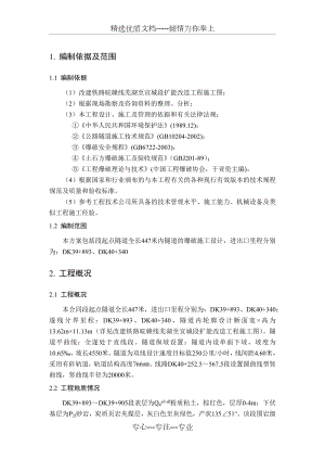 隧道的钻孔爆破施工设计.docx