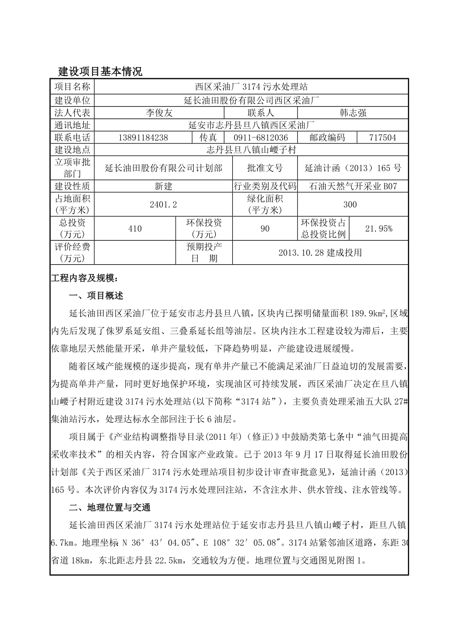 5送装订3174污水处理站环境影响评价报告全本.doc_第3页