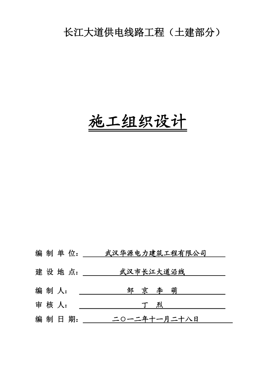 长江大道施工组织设计.doc_第1页