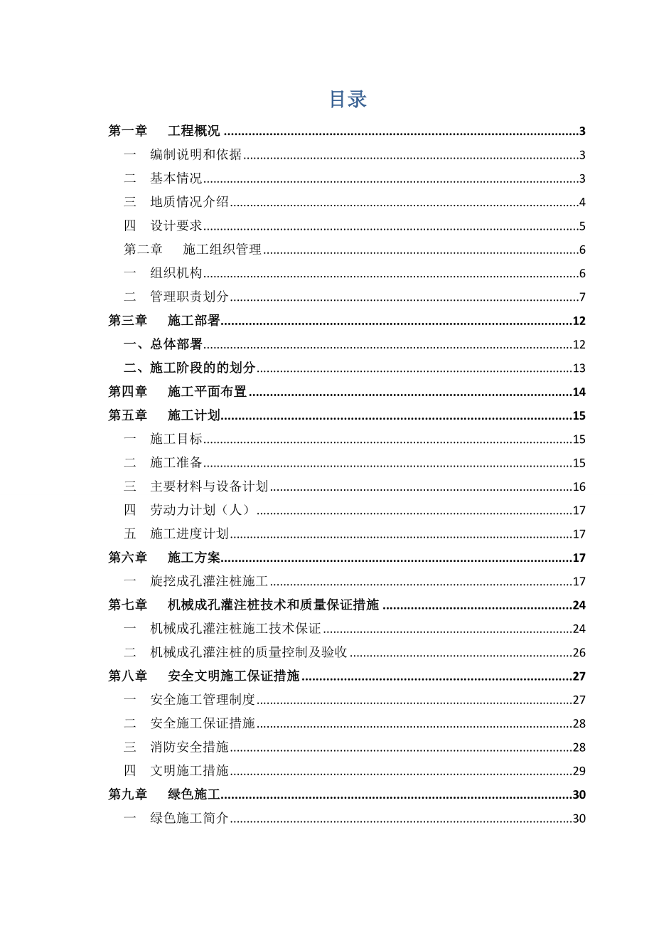 机械成孔灌注桩专项施工方案.doc_第1页