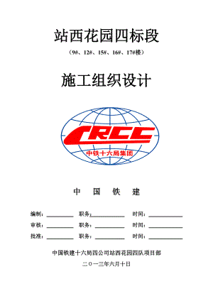 站西花园住宅楼施工组织设计.doc