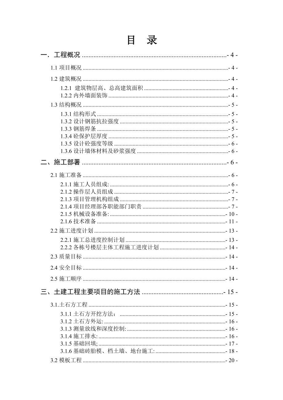 站西花园住宅楼施工组织设计.doc_第2页