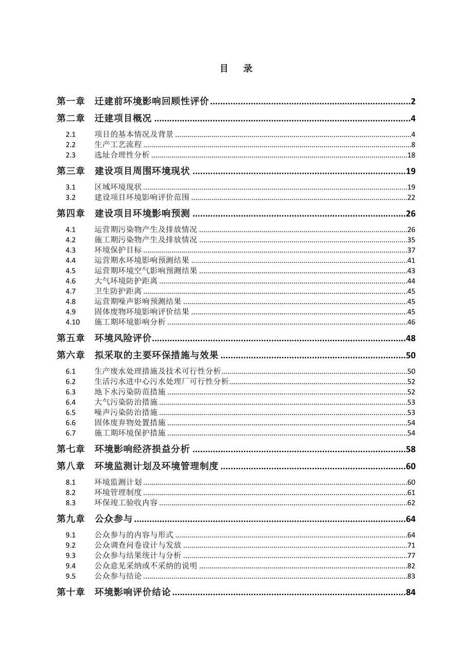 微迅电子(惠州)有限公司迁扩建项目环境影响评价报告书.doc_第1页