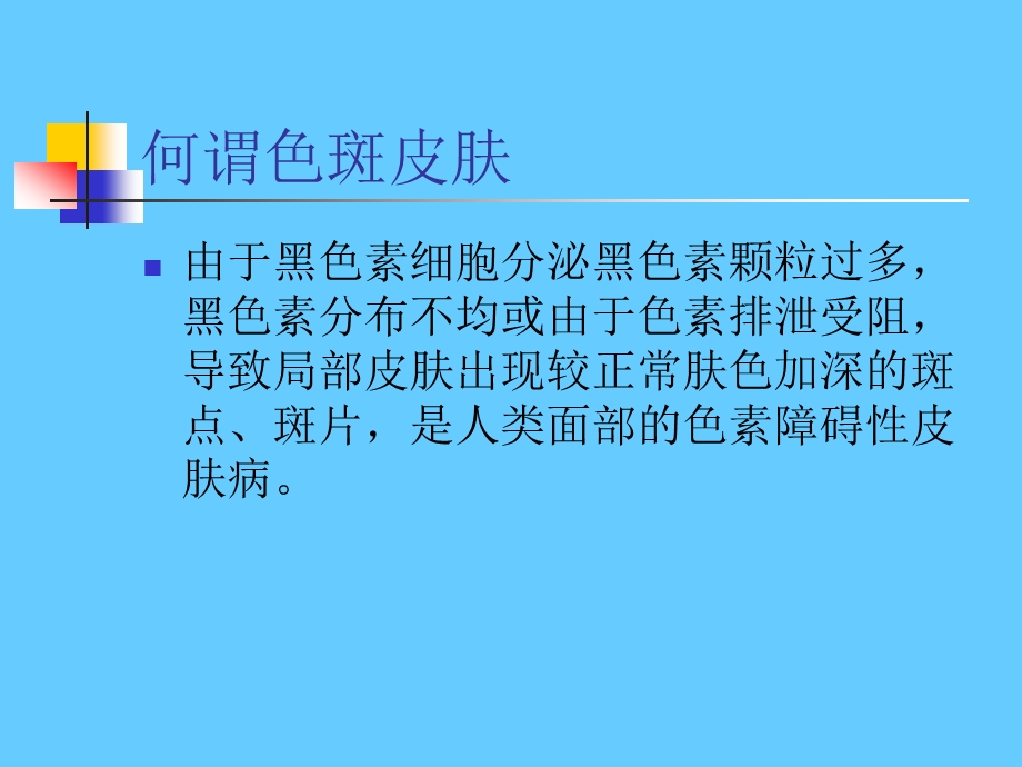 色斑皮肤的诊断与治疗课件.ppt_第2页